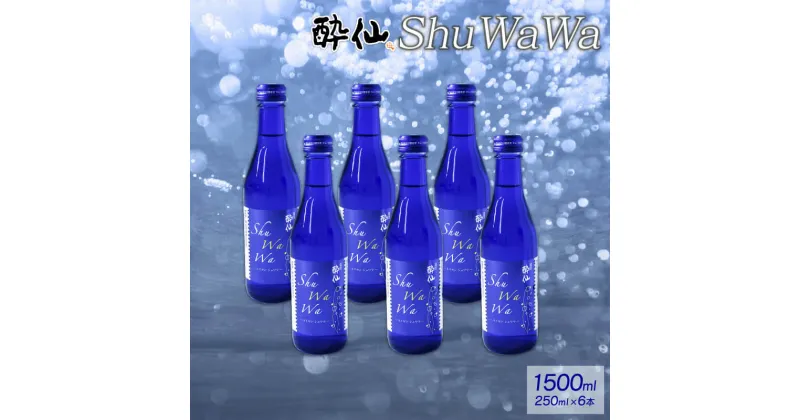 【ふるさと納税】 微発泡清酒 -ShuWaWa- 250ml×6本 お酒 微炭酸 低アルコール 日本酒