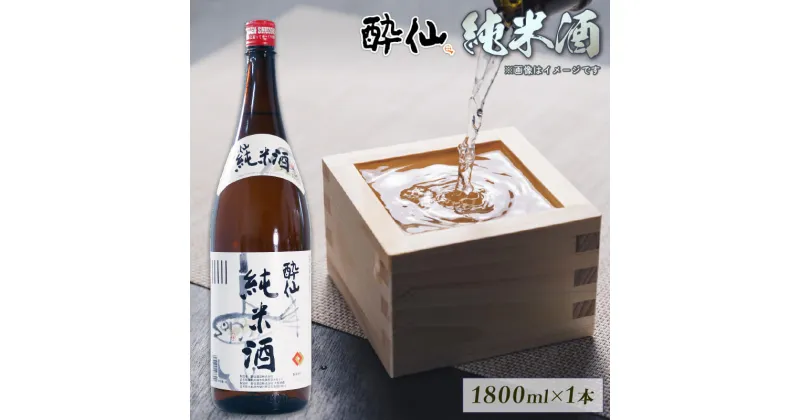 【ふるさと納税】 酔仙 純米酒 1800ml 1本日本酒 酔仙 お酒 酒 年末年始