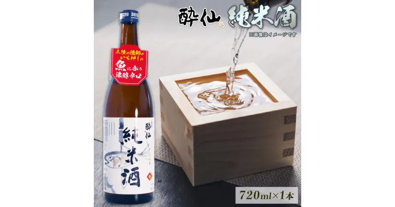 【ふるさと納税】 酔仙 純米酒 720ml 1本 日本酒 お酒 酒 純米酒 中口 アルコール Alcohol 晩酌 飲料 飲み物 米 酔仙 お礼 お供え 退職 内祝い 父の日 母の日 敬老の日 誕生日 ギフト プレゼント 贈答 岩手県 大船渡市