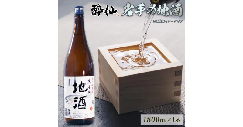 【ふるさと納税】 特別純米酒 -岩手の地酒- 1800ml 1本 日本酒 酔仙 お酒 酒 芳醇中口