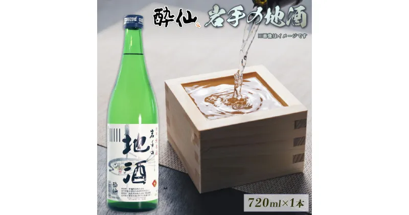 【ふるさと納税】 特別純米酒 岩手の地酒 720ml 1本 日本酒 酔仙 お酒 酒 芳醇中口 地酒