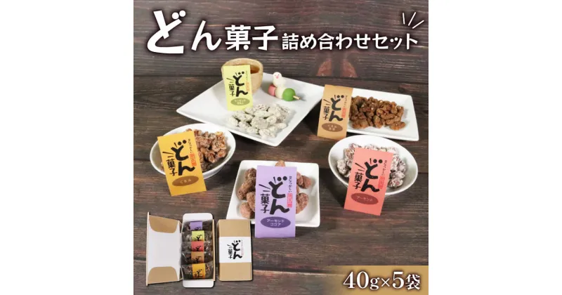 【ふるさと納税】 どん菓子 詰め合わせセット 5袋 くるみ クルミ アーモンド きなこ ナッツ ココア 黒糖 お菓子 5000円以下 5,000円以下