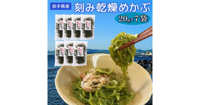 【ふるさと納税】 刻み乾燥めかぶ 20g×7袋 海藻 海鮮 魚貝類 魚介類 めかぶ 乾燥 スープ 三陸産 岩手県 大船渡市