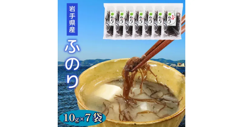 【ふるさと納税】 岩手県産 ふのり 10g×7袋 ふのり 乾物 味噌汁 とろみ 贈答 お土産 大船渡市