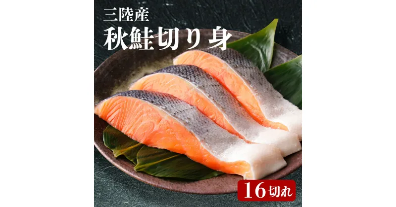 【ふるさと納税】 秋鮭 切り身 16切れ 鮭 さけ 海鮮 魚 魚介類 魚貝類 無塩鮭 冷凍 朝食 おかず ご飯 さかな おさかな 魚 焼き魚 FISH ごはん 夕飯 おかず おつまみ 晩酌 米 丼 海産物 海鮮 魚介 魚介類 大船渡 三陸 岩手県 国産凍 12000円