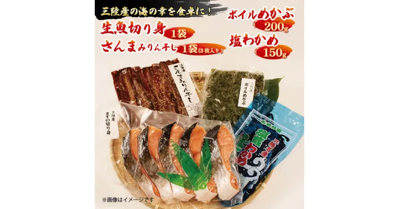 【ふるさと納税】 三陸産海産詰め合わせ 4種セット 旬 生魚切り身1袋 400g~600g さんまみりん干し1袋 3枚入り ボイルめかぶ 200g 塩わかめ 150g 秋刀魚 サンマ 味醂干し 干物 メカブ ボイル 魚 海産物 海藻 ご飯 おかず 夕飯 夕ご飯 1万円 10000円