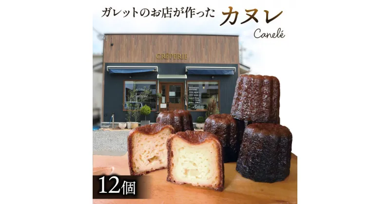 【ふるさと納税】 カヌレ 12個 洋菓子 お菓子 おかし 焼き菓子 スイーツ 冷凍 ガレット専門店のカヌレ ご褒美 誕生日 記念日 贈答 贈り物 手土産 ギフト プレゼント 誕生日 岩手県 大船渡市