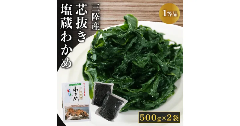 【ふるさと納税】 三陸わかめ 芯抜き塩蔵わかめ 500g×2袋 1等品 ワカメ 三陸わかめ 三陸産