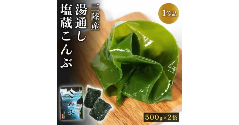 【ふるさと納税】 湯通し塩蔵こんぶ 500g×2袋 昆布 こんぶ 海鮮 海藻 魚貝類 魚介類 小分け 煮物 おでん 煮しめ 出汁 だし 三陸産 岩手県 大船渡市