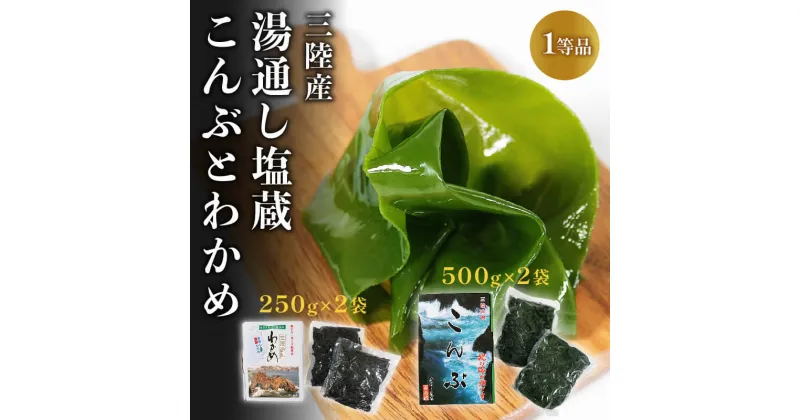 【ふるさと納税】 三陸わかめ 三陸産 芯抜き塩蔵わかめ 250g×2袋 湯通し塩蔵こんぶ 500g×2袋　三陸こんぶ 昆布 コンブ わかめ ワカメ 塩蔵