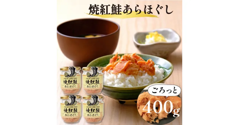 【ふるさと納税】 焼紅鮭あらほぐし 400g ( 100g×4瓶 ) ご飯 お供 鮭フレーク シャケフレーク しゃけ 焼鮭 紅鮭 朝ごはん 弁当 おにぎり チャーハン お茶漬け 贈り物 手土産 お中元 防災 非常食 常温保存 岩手県 大船渡市