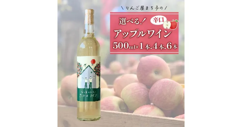 【ふるさと納税】 -大船渡で造るワイン- アップルワイン 辛口 果実酒 1本(500ml) / 4本 (計2000ml) / 6本 (計3000ml) 選べる おつまみ ワイン wine wainn ボルドー チーズ 国産 大船渡 ギフト 贈答品 贈り物 お土産 土産 りんごジュース りんご 林檎