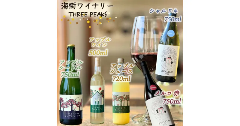 【ふるさと納税】 赤ワイン 白ワイン アップルシードル アップルワイン 6本 セット おつまみ ワイン セット wine wainn ボルドー チーズ グラス 国産 大船渡 辛口ワイン ギフト 贈答品 贈り物 お土産 土産 手土産 りんごジュース りんご 林檎 アップル シードル 100%