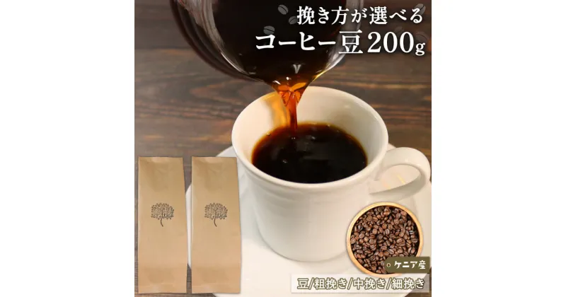 【ふるさと納税】 コーヒー 豆 200g ( 100g×2 ) ケニア 煎りたて 注文焙煎 シングルオリジン 三陸 大船渡市 自家焙煎 ストレート コーヒー 豆 粉 6000円