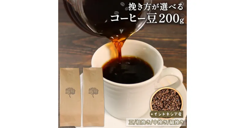 【ふるさと納税】 コーヒー 豆 200g インドネシア 煎りたて 注文焙煎 シングルオリジン 三陸 大船渡市 自家焙煎 ストレート コーヒー 豆 粉