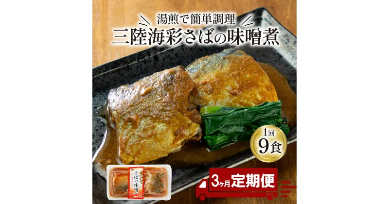 【ふるさと納税】 【定期便 3ヶ月】 さば 味噌煮 計27パック ( 9パック × 3回 ) 鯖 サバ 惣菜 常備食 常温保存可能 電子レンジ 簡単調理 レトルト 常温 海彩食堂 ご飯のお供 お弁当 時短 煮物 おかず 非常食 和食 湯煎 防災 調理済