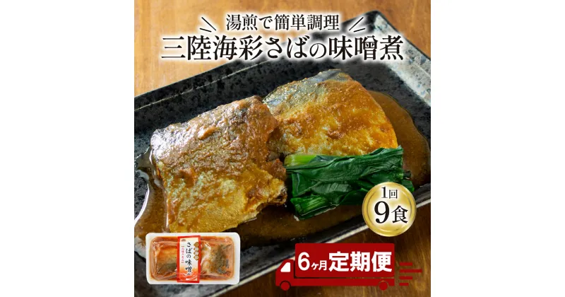 【ふるさと納税】 【定期便 6ヶ月】 さば 味噌煮 計54パック ( 9パック × 6回 ) 鯖 惣菜 常備食 常温保存可能 電子レンジ 簡単調理 レトルト 常温 海彩食堂 ご飯のお供 お弁当 時短 煮物 おかず 非常食 和食 湯煎 防災 調理済