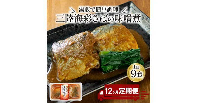 【ふるさと納税】 【定期便 12ヶ月】 さば 味噌煮 ( 9パック × 12回 ) 計108パック 鯖 惣菜 常備食 常温保存可能 電子レンジ 簡単調理 レトルト 常温 海彩食堂 ご飯のお供 お弁当 時短 煮物 おかず 非常食 和食 湯煎 防災 調理済