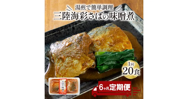 【ふるさと納税】 【 定期便 6ヶ月 】 さば 味噌煮 計2.6kg ( 130g × 20p ) × 6回 鯖 サバ サバの味噌煮 惣菜 常備食 常温保存可能 電子レンジ 簡単調理 レトルト 常温 海彩食堂 ご飯のお供 お弁当 時短 煮物 おかず 非常食 和食 湯煎 防災 調理済