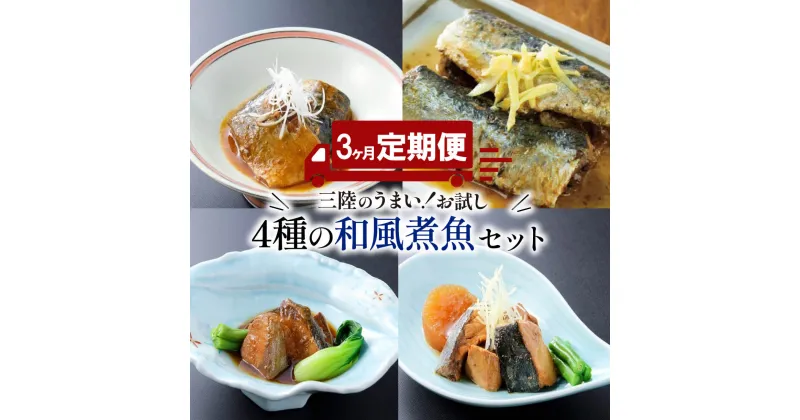 【ふるさと納税】 【定期便 3ヶ月】 和風煮魚詰合せ (4種×2パック) × 3回 さば 鯖 いわし 鰯 ぶり 鰤 レトルト お惣菜 常温 備蓄 簡単調理