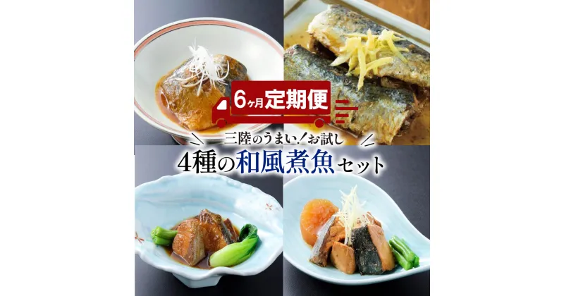 【ふるさと納税】 【定期便 6ヶ月】 和風煮魚詰合せ (4種×2パック) × 6回 さば 鯖 いわし 鰯 ぶり 鰤 レトルト お惣菜 常温 備蓄 簡単調理