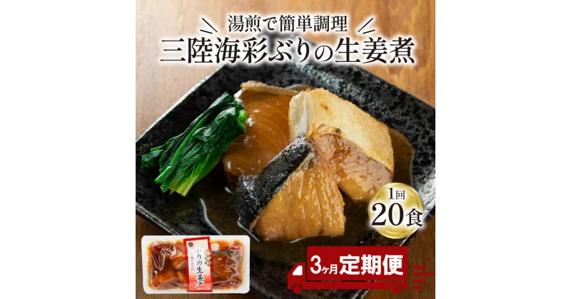 【ふるさと納税】 【 定期便 3ヶ月 】 ぶり 生姜煮 計60パック ( 20パック × 3回 ) ブリ 鰤 惣菜 常備食 常温保存可能 電子レンジ 簡単調理 レトルト 常温 三陸海彩 簡単調理のお惣菜