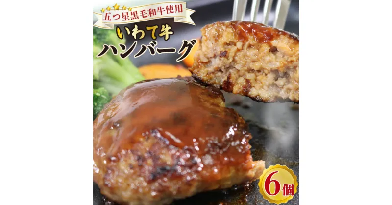 【ふるさと納税】 五つ星黒毛和牛いわて牛ハンバーグ 6個 ハンバーグ お肉 牛肉 牛 冷凍 黒毛和牛 いわて牛 小分け 個包装 おかず ご飯 簡単 手軽 岩手県 大船渡市