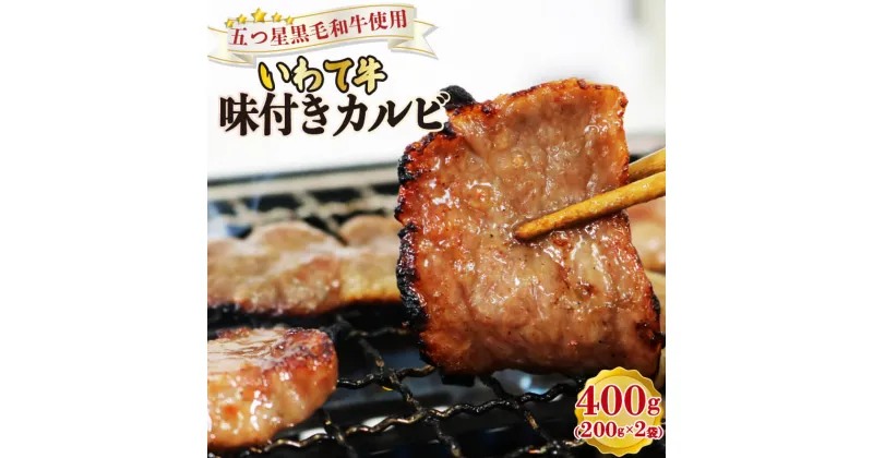 【ふるさと納税】 五つ星黒毛和牛いわて牛 味付き カルビ 400g （200g×2袋）冷凍 ブランド牛 いわて牛 調理済みお肉 簡単調理