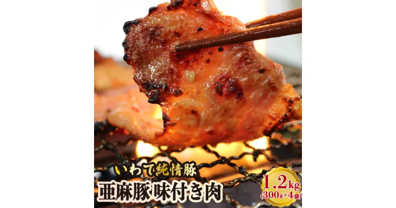 【ふるさと納税】 亜麻豚 味付き肉 1.2kg (300g×4袋) いわて純情豚 冷凍 小分け 簡単調理