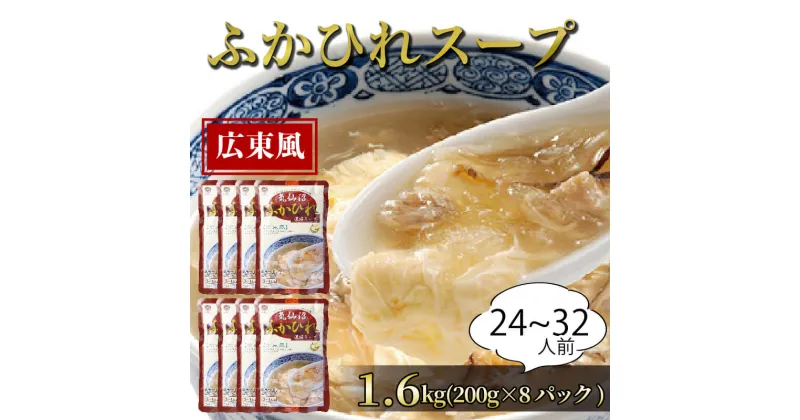 【ふるさと納税】 ふかひれ濃縮スープ 広東風 1.6kg / 24～32人前 (1袋200g×8袋) 濃縮 フカヒレ ふかひれ 魚介 貝 鶏ガラ スープ 時短 長期保存 保存食 非常食 防災 常温保存 10000円 1万円