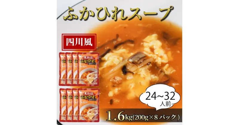 【ふるさと納税】 ふかひれ濃縮スープ 四川風 1.6kg / 24～32人前 (1袋200g×8袋) 濃縮 フカヒレ ふかひれ 魚介 貝 鶏ガラ スープ 時短 長期保存 保存食 非常食 防災 常温保存 10000円 1万円