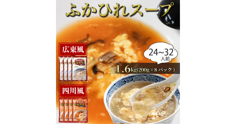 【ふるさと納税】 ふかひれ濃縮スープ 広東風・四川風 1.6kg / 24～32人前 (1袋200g×8袋) 濃縮 フカヒレ ふかひれ 魚介 貝 鶏ガラ スープ 時短 長期保存 保存食 非常食 防災 常温保存 10000円 1万円