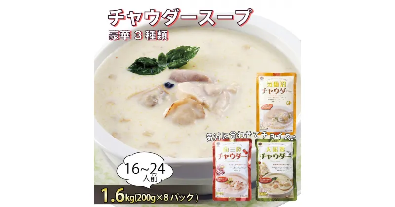 【ふるさと納税】 濃縮 チャウダースープ 1.6kg / 16～24人前 (1袋200g×8袋) 濃縮 チャウダー スープ カレー スープカレー グリーンカレー パスタソース 魚介 たこ あさり 南部どり ホタテ 帆立 ふかひれ フカヒレ トマト 防災 常温保存 10000円 1万円