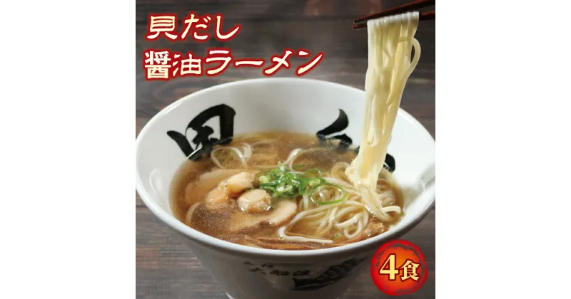 【ふるさと納税】 ラーメン 醤油 4食 ホタテ スープ チャーシュー メンマ 具材入り 真空 冷凍 惣菜 黒船 大船渡市 岩手県