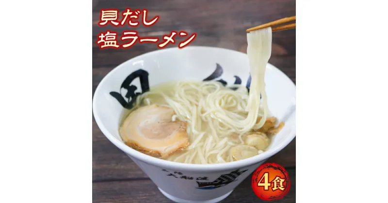 【ふるさと納税】 ラーメン 塩 4食 ホタテ スープ チャーシュー メンマ 具材入り 真空 冷凍 簡単調理 惣菜 黒船 大船渡市 岩手県 10000円 1万円