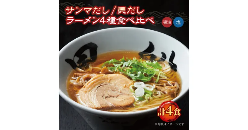 【ふるさと納税】 ラーメン食べ比べセット 4食 冷凍 貝だし 秋刀魚だし 黒船 簡単調理 10000円 1万円