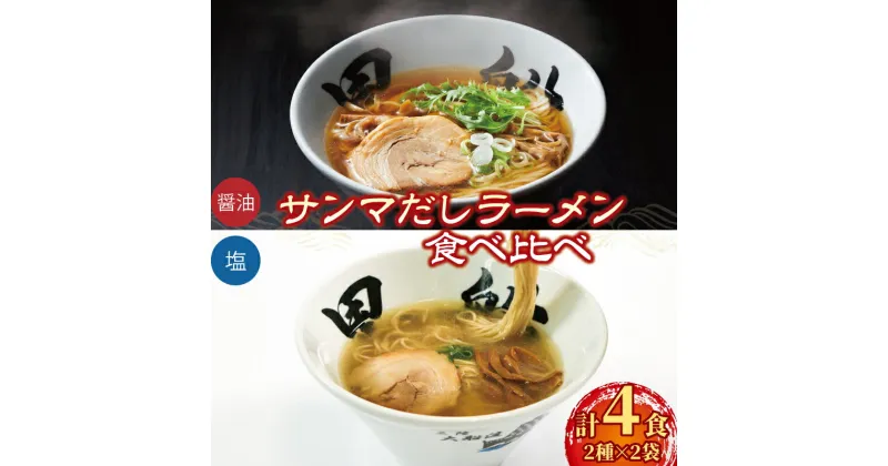 【ふるさと納税】 ラーメン 4食 冷凍 秋刀魚だし 塩 醤油 食べ比べ 簡単調理 10000円 1万円