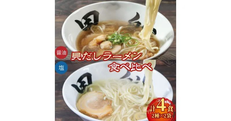 【ふるさと納税】 ラーメン 4食 冷凍 貝だし 塩 醤油 食べ比べ 簡単調理 10000円 1万円