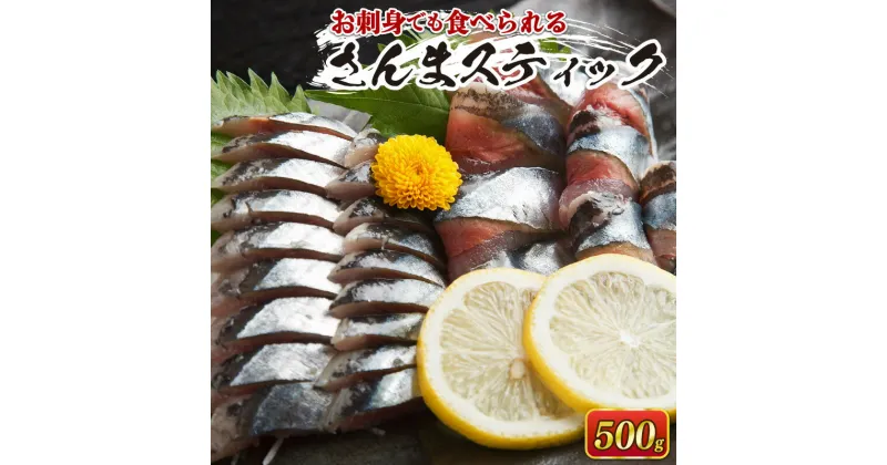 【ふるさと納税】 さんまスティック 500g 生食可 冷凍 さんま 秋刀魚 サンマ 三陸 大船渡 刺身 竜田揚げ さんまフライ 簡単調理 8000円 1万円以下