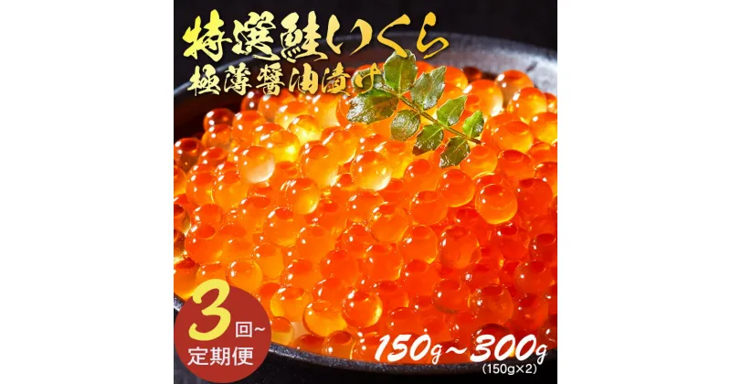 【ふるさと納税】 3ヶ月 6ヶ月 定期便 特選いくら極薄醤油漬け 150g ～300g いくら イクラ 鮭 魚卵 ごはん 夕飯 おかず おつまみ 晩酌 米 丼 イクラ丼 海産物 海鮮 魚介 魚介類 大船渡 三陸 岩手県 国産