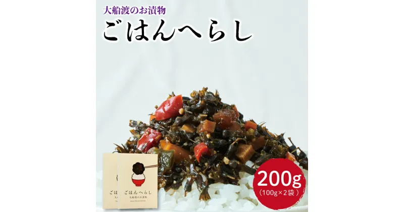 【ふるさと納税】 漬物 ごはんへらし 200g (100g×2) 小分け ご飯のお供 紫蘇の実 5000円