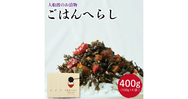 【ふるさと納税】 漬物 ごはんへらし 400g (100g×4) 小分け ご飯のお供 紫蘇の実 1万円 10000円