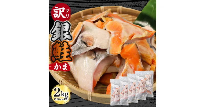 【ふるさと納税】 訳あり 鮭 カマ 約2kg ( 500g × 4袋 ) 海産物 海鮮 魚介 魚介類 さけ しゃけ 焼き魚 FISH ごはん 夕飯 おかず おつまみ 晩酌 米 丼 大船渡 三陸 岩手県 国産