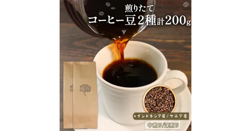 【ふるさと納税】 自家焙煎 コーヒー 豆 200g インドネシア100g 深煎り ケニア100g 中煎り 煎りたて 注文焙煎 シングルオリジン 三陸 大船渡市 自家焙煎 ストレート コーヒー 豆 粉 6,000円 手土産 贈答 プレゼント 岩手県 三陸 大船渡市