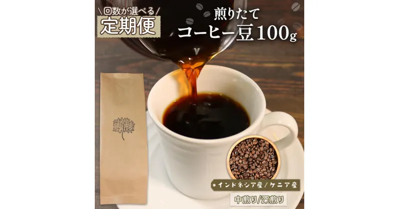 【ふるさと納税】 定期便 自家焙煎 コーヒー 豆 (インドネシア/深煎り、ケニア/中煎り) 3ヶ月 6ヶ月 12ヶ月 煎りたて 注文焙煎 シングルオリジン 三陸 大船渡市 自家焙煎 ストレート コーヒー 豆 手土産 贈答 プレゼント 岩手県 三陸 大船渡市 3回 6回 12回