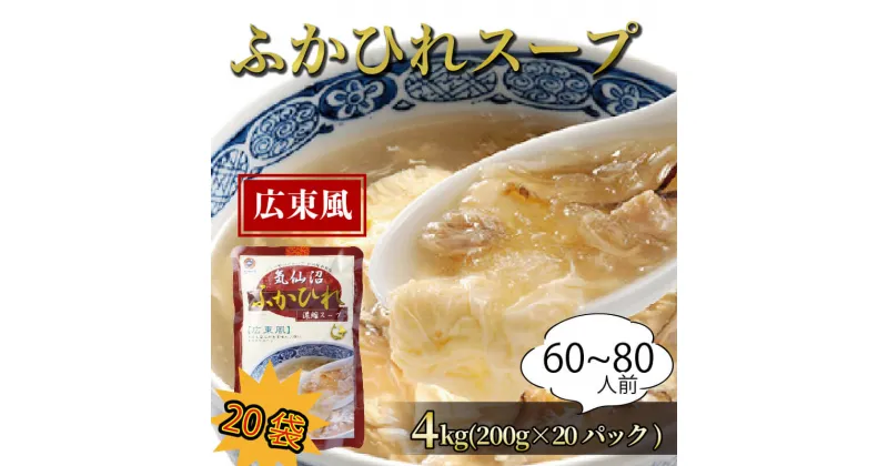 【ふるさと納税】 ふかひれ濃縮スープ 広東風 4kg / 60～80人前 (1袋200g×20袋) 濃縮 フカヒレ ふかひれ 魚介 貝 鶏ガラ スープ 時短 長期保存 保存食 非常食 防災 常温保存 20000円 2万円