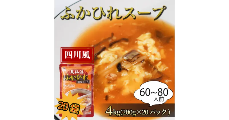 【ふるさと納税】 ふかひれ濃縮スープ 四川風 4kg / 60～80人前 (1袋200g×20袋) 濃縮 フカヒレ ふかひれ 魚介 貝 鶏ガラ スープ 時短 長期保存 保存食 非常食 防災 常温保存 20000円 2万円