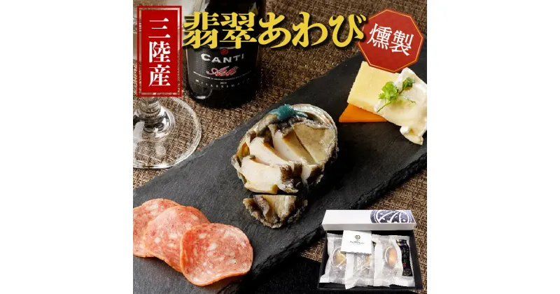 【ふるさと納税】 燻製あわび 40g × 3個 鮑 あわび アワビ 燻製 刺身 冷凍 翡翠あわび 翡翠鮑 個包装 国産 海鮮 無添加 養殖 小分け 肉厚 燻製 おつまみ 12000円