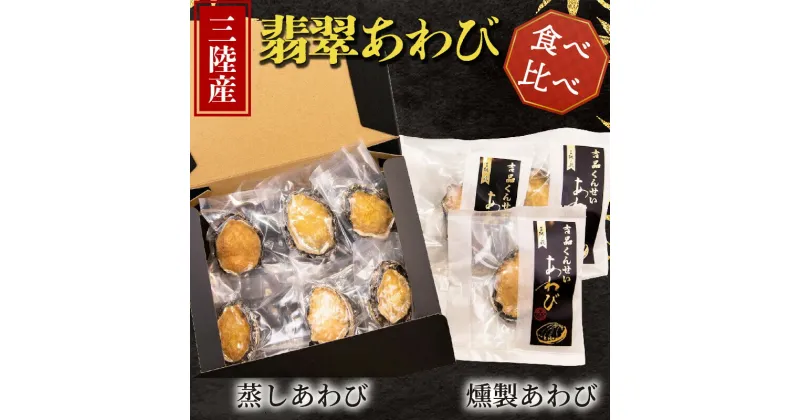 【ふるさと納税】 贅沢おつまみセット 燻製あわび 3個 蒸しあわび 6個 計9個 [ 鮑 アワビ 刺身 冷凍 翡翠あわび 翡翠鮑 個包装 国産 海鮮 無添加 養殖 小分け 肉厚 燻製 おつまみ 25000円 ]