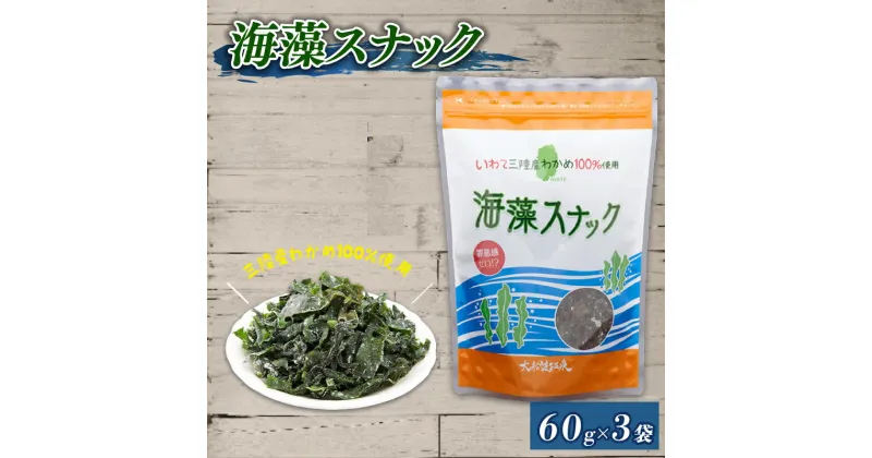 【ふるさと納税】 三陸わかめ使用 大船渡温泉 オリジナル 海藻スナック 60g×3袋 小分け お菓子